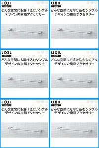 リクシル イナックス■タオル掛(KF-AA71P)476x56x25(φ10)㎜×6個セット