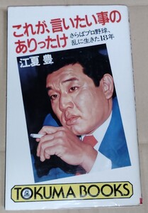 江夏豊 これが言いたい事のありったけ: さらばプロ野球、乱に生きた18年 