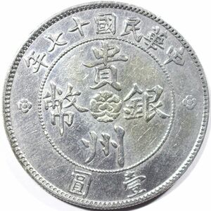 10■中国古銭 貴州銀幣 日本貨幣商協同組合鑑定書付 貴州省政府造 七銭二分 中華民国十七年 壹圓 26.19g 39.5mm 中国銀幣 中華民國十七年