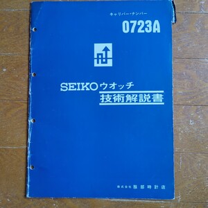 SEIKO ウォッチ 0723A エルニクス 技術解説書