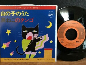 激レア教育EP コロムビア「山の子のうた/黒ねこのタンゴ」レコード保存状態良好201909