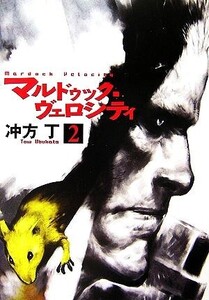 マルドゥック・ヴェロシティ(2) ハヤカワ文庫JA/冲方丁【著】