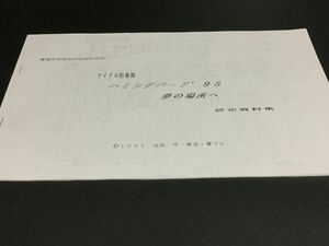 アイドル防衛隊ハミングバード’95 夢の場所へ 設定資料 キャラクター設定