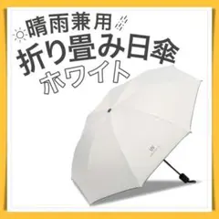 オフホワイト 折りたたみ傘 晴雨兼用 UVカット ８本 骨 紫外線 日傘 雨傘