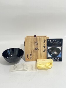 一葉窯　伊藤武夫　作　木の葉天目　茶碗　共箱・共布・共栞