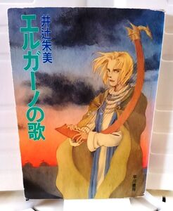 初版 エルガーノの歌 井辻朱美 ハヤカワ文庫 送料込み