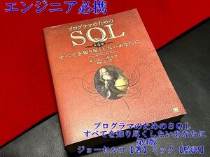 ◇エンジニア必携【プログラマのためのＳＱＬ すべてを知り尽くしたいあなたに　第4版】ジョーセルコ【著】ミック【監訳】P09207