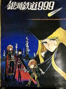 おまけつき　79年　国鉄東京北鉄道管理局　銀河鉄道９９９ロマンの旅　販促Ｂ２両面ポスター　松本零士
