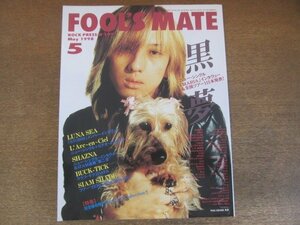 2206ND●FOOL’S MATE フールズメイト 199/1998.5●表紙 黒夢/ルナシー/ラルクアンシエル/シャズナ/ソフィア/バクチク/シャムシェイド