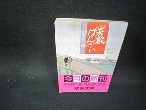 若殿ばんざい　山手樹一郎　双葉文庫　日焼け強シミ有/OFP