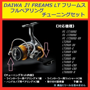 ◇ 送料込 DAIWA ダイワ リール 21 FREAMS フリームス フル ベアリング セット