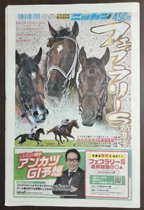 第41回フェブラリーステークス/日刊競馬特集号★ウィルソンテソーロ/キングズソード/イグナイター/ドゥラエレーデ/シャンパンカラー