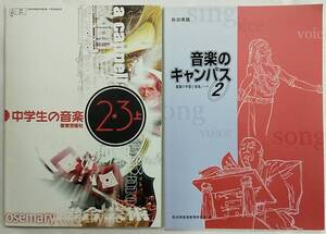 中学生の音楽2・3上+秋田県版 音楽のキャンパス2 鑑賞と学習の音楽ノート 教育芸術社 秋田県音楽教育研究会 中学校音楽科用教科書・問題集