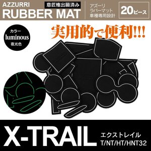 日産 エクストレイル T/NT/HT/HNT32 H25.12～ 専用設計 ラバーマット ドアポケットマット 夜光色 20ピース セット