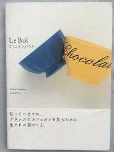 カフェオレボウル　山本ゆりこ　ボウル　モントロー　ジアン　ディゴワン　サルグミンヌ　リュネヴィル　クレイユモントロー　茶碗