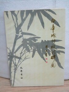 書堂見本■拓本「白帝城竹枝碑刻」　重慶白帝城竹葉碑　中文簡体字解説