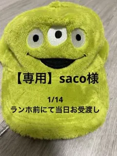 【専用】saco様