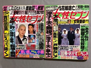 NA5049M142　女性セブン　1992年9月10日 No.34号 / 1992年11月26日 No.44　南野陽子桜田淳子太地喜和子西田ひかる　小学館q