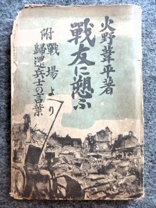 ■7d12　戦友に愬ふ　火野葦平　戦友にうったう　附　戦場より　帰還兵士の言葉　軍事思想普及会　昭和14年12月　初版　84p 