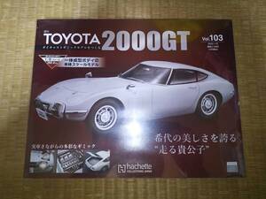 アシェット　週刊　TOYOTA　2000GT　103巻　1/8　ダイキャストボディ　トヨタ