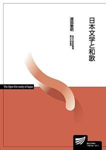 [A12233300]日本文学と和歌 (放送大学教材) [単行本] 渡部 泰明