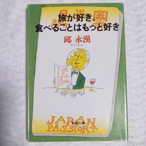 旅が好き、食べることはもっと好き (新潮文庫) 邱 永漢 9784101360119