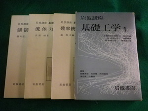 ■岩波講座　基礎工学 1　高橋秀俊ほか■FASD2023051201■