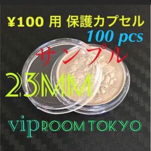 100円銀貨 対応品 #2020東京オリンピック100円 #硬貨用コインカプセル 23mmX100 個 現行の100円硬貨用コインカプセル等　 23mmX100 個