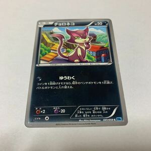 ポケモンカード チョロネコ　041/059 C BW6 illus.Akira Komayama たね