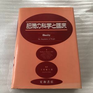 肥満と科学と臨床 大原健士郎監訳 星和書店 i220502