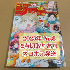 週刊少年ジャンプ 2025年8号★アオのハコ★ハガキ&BLEACH応募券のみ欠品