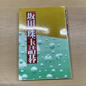 坂田 珠玉詰碁 坂田栄男 著 誠文堂新光社 囲碁 詰碁 本