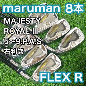 マジェスティ ロイヤル3 アイアン 右 8本 ゴルフクラブ フレックスR メンズ MARUMAN MAFESTY ROYAL 送料無料 カーボンシャフト