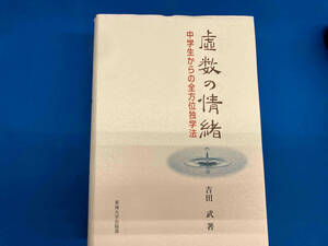 虚数の情緒 吉田武