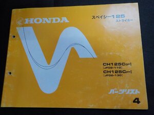 h5624◆HONDA ホンダ パーツカタログ スペイシー125ストライカー CH125CD-Ⅰ CH125CF-Ⅰ (JF02-/110/130) 昭和60年12月☆