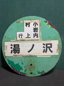 新潟交通バス停銀バス看板村上行湯ノ沢新潟交通北下越地方ワンマンバスマガジン三菱フソーエアロクィーンFUSO富士重工いすず日野セレガ