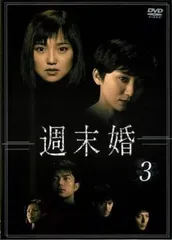 【訳あり】週末婚 3(第6話、第7話)※ディスクのみ【邦画 中古 DVD】レンタル落ち