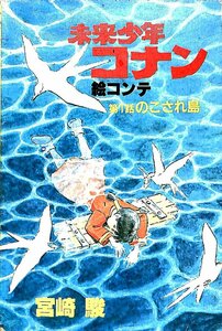 絶版☆1977☆アニメージュ　付録　宮崎駿　未来少年コナン　絵コンテ　第1話のこされた島【AR24060332】