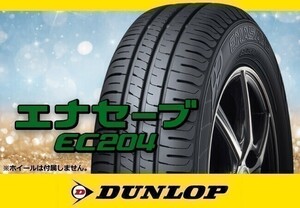 国内正規 DUNLOP ダンロップ エナセーブ EC204 155/70R13 75S ※4本送料込み総額 21,960円