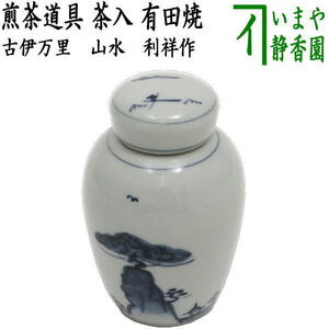 煎茶道具 茶入 有田焼き 古伊万里 山水 利祥作 茶心壷 茶心壺 茶壷 茶壺 茶道