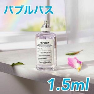 即発送・メゾンマルジェラ レプリカ /1.5ml バブルバス