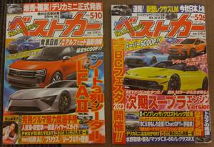 自動車雑誌 ベストカー 2023年5月10日 5月26日 2冊セット