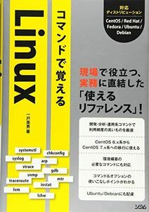 [A11529517]コマンドで覚えるLinux