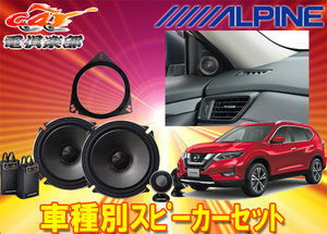 【取寄商品】アルパイン17cmセパレートスピーカーX-171S+T32系エクストレイル用取付キット(KTX-N32XT+KTX-Y171HB)計3点セット