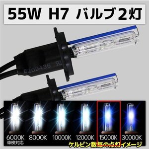 HID交換用バルブ H7 2本セット 55W 15000k 補修用