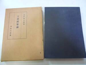 ●工業政策論●山中篤太郎●新紀元社●昭和25年●即決