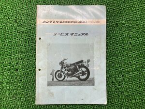 ドリームCB350FOUR ドリームCB400FOUR サービスマニュアル ホンダ 正規 中古 バイク 整備書 CB350F CB400F CB350F CB400FE 配線図有り XY