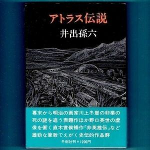 ◆送料込◆ 直木賞受賞『アトラス伝説』井出孫六（初版・元帯）◆（353）