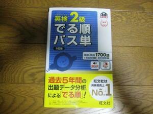 旺文社★英検２級でる順パス単　５訂版　音声つき
