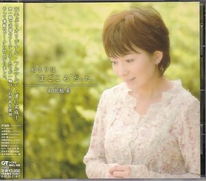 CD 太田裕美 始まりはまごころだった。